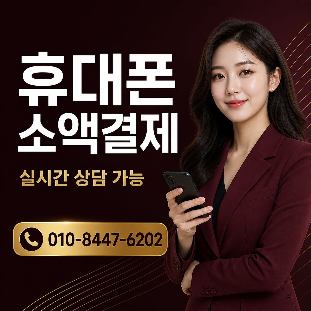 휴대폰 콘텐츠이용료 현금화 상담 010-8447-6202